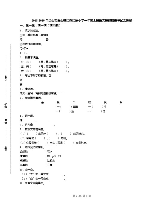 2018-2019年昆山市玉山镇民办民乐小学一年级上册语文模拟期末考试无答案