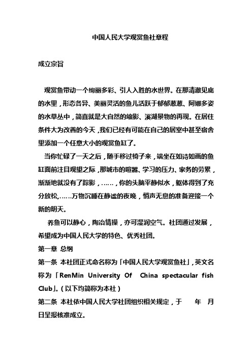 中国人民大学观赏鱼社团章程