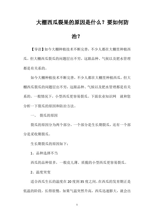 大棚西瓜裂果的原因是什么？要如何防治？