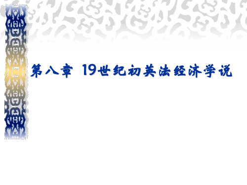 西方经济学说史 第八章 19世纪初期英法的经济学说
