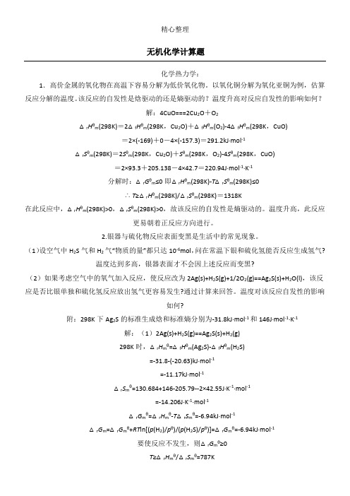 重点高中化学竞赛无机化学计算题