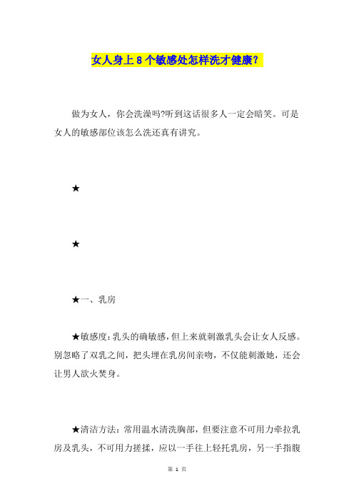 女人身上8个敏感处怎样洗才健康？