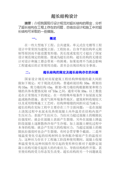 超长结构设计