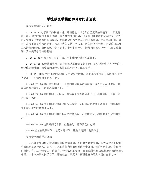 学渣秒变学霸的学习时间计划表