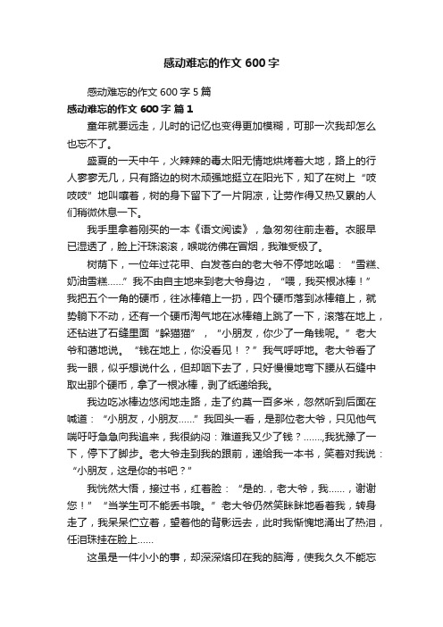 感动难忘的作文600字5篇