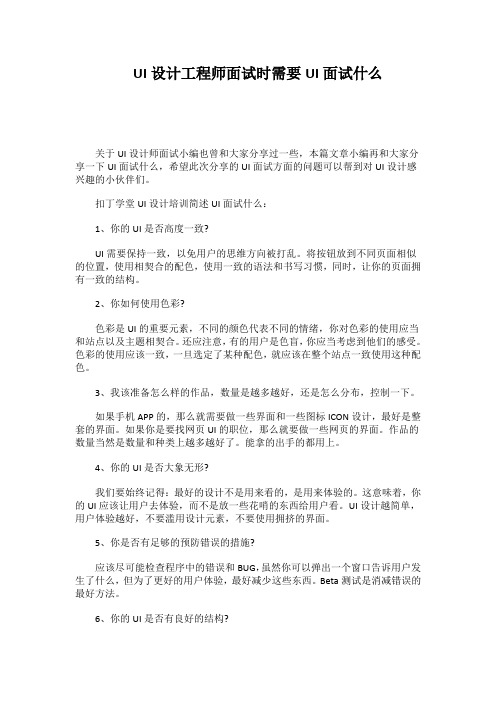UI设计工程师面试时需要UI面试什么