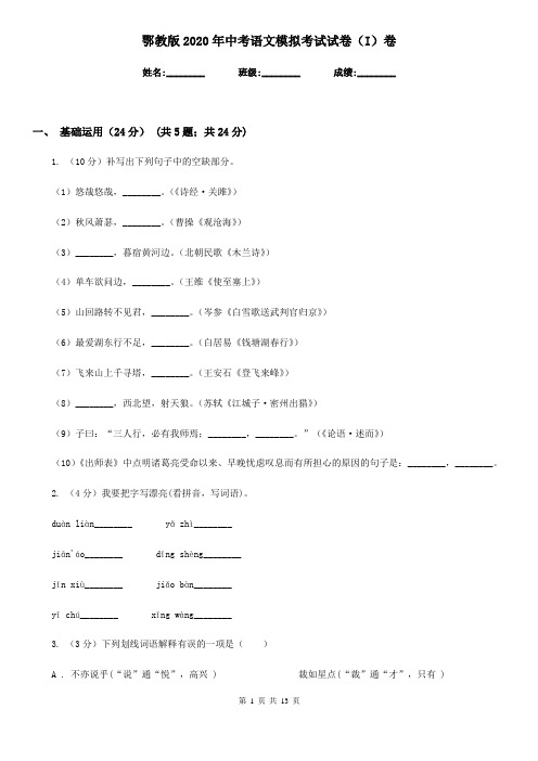 鄂教版2020年中考语文模拟考试试卷(I)卷