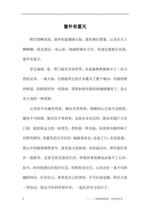 窗外有蓝天_初三作文_3