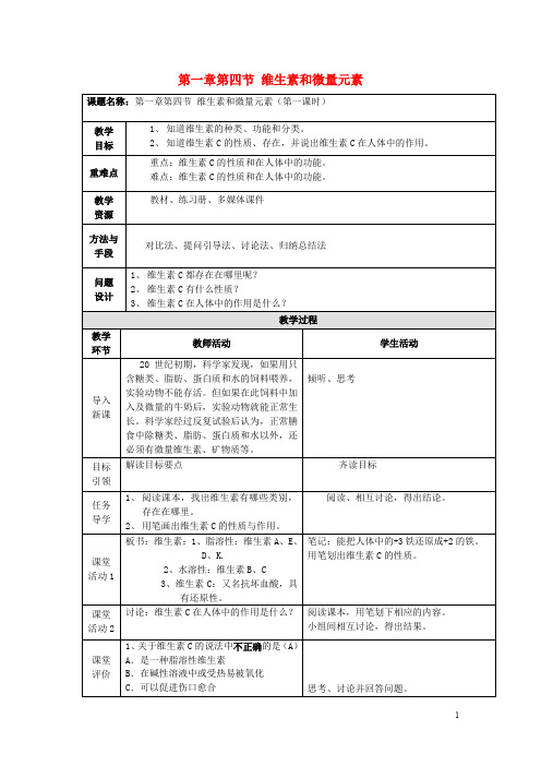 高中化学 第一章 关注营养平衡 第四节 维生素和微量元素(第1课时)教案 新人教版选修1