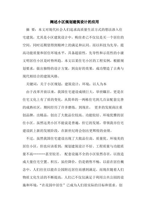 阐述小区规划建筑设计应用