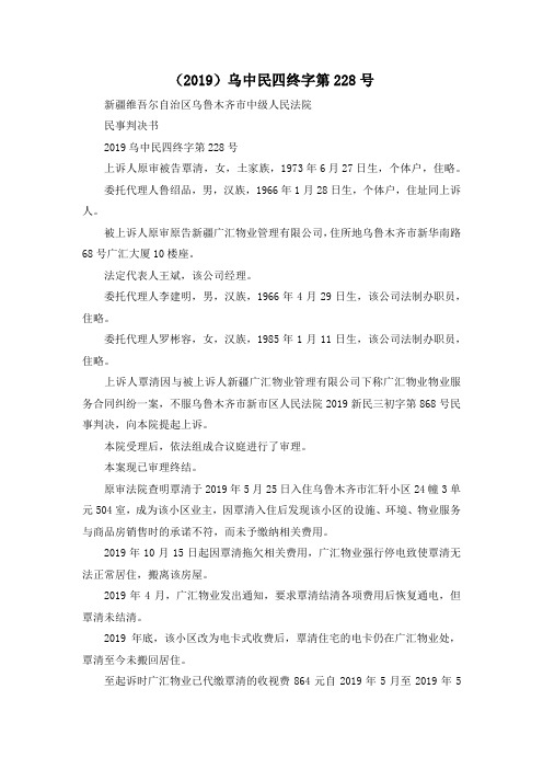 最新-(2019)乌中民四终字第228号 精品