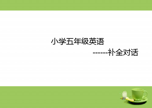 五年级---补全对话