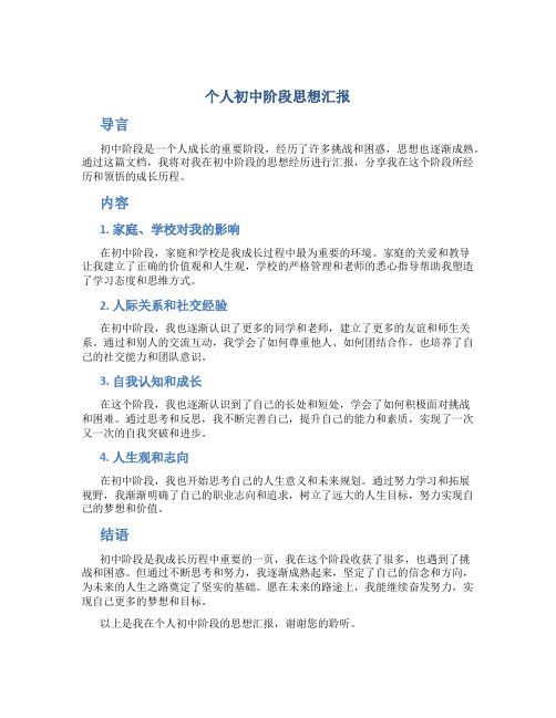 个人初中阶段思想汇报