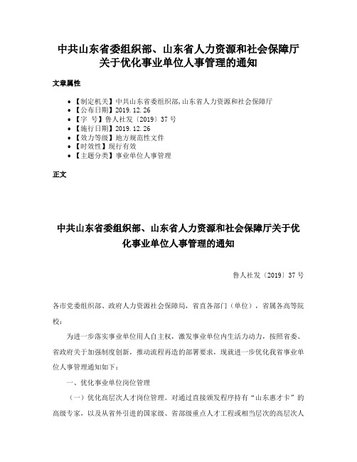 中共山东省委组织部、山东省人力资源和社会保障厅关于优化事业单位人事管理的通知