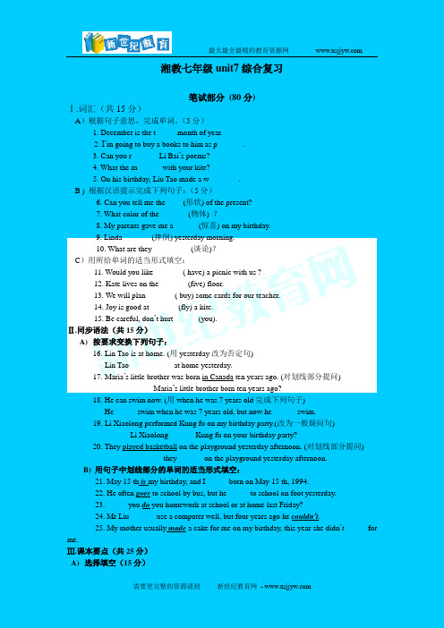 湘教七年级unit7综合复习湘教版