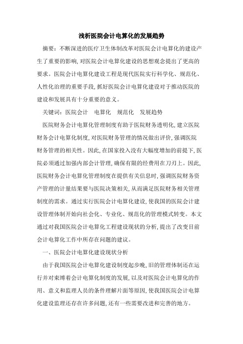 医院会计电算化的发展趋势