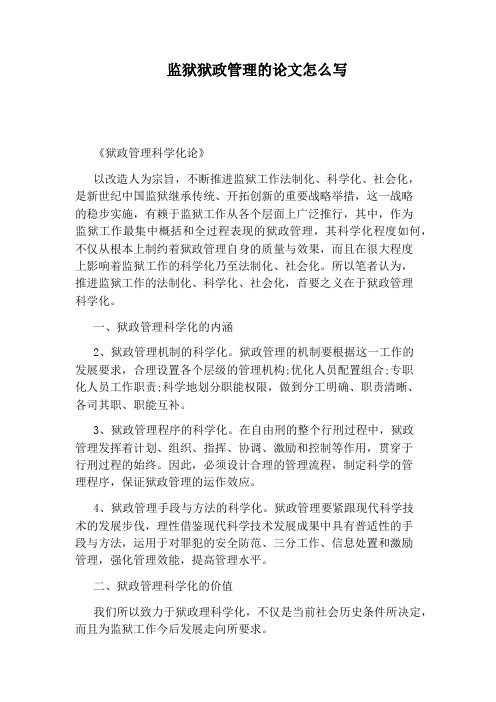 监狱狱政管理的论文怎么写