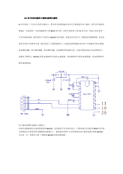 C51单片机和电脑串口通信电路图与源码