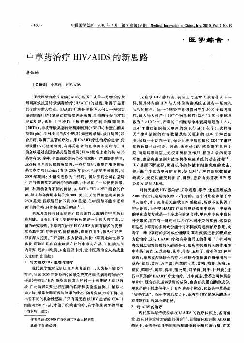 中草药治疗HIV／AIDS的新思路