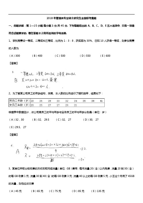 2018年全国硕士研究生招生考试管理类综合真题及解析