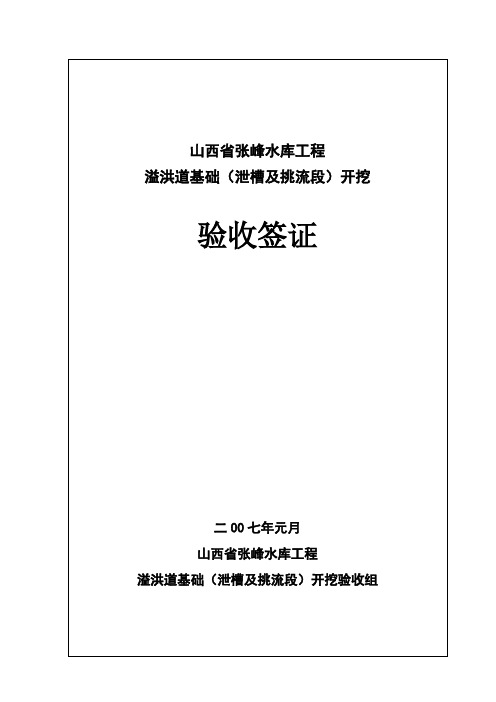 山西省张峰水库工程溢洪道基础开挖(泄槽段)验收鉴定书