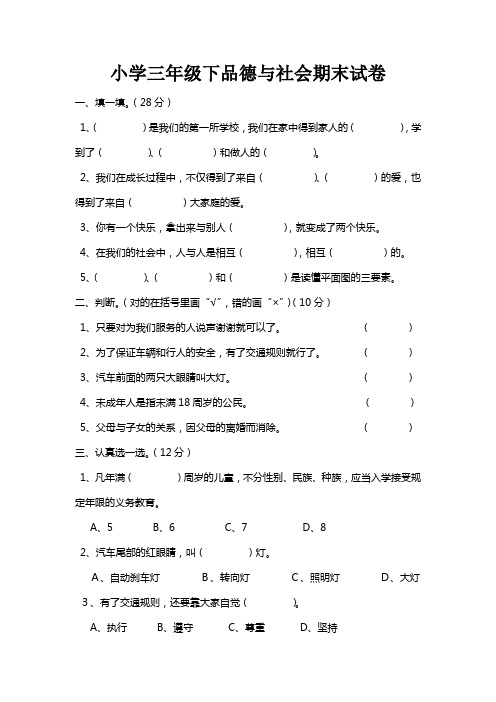 人教版小学三年品德与社会期末试卷