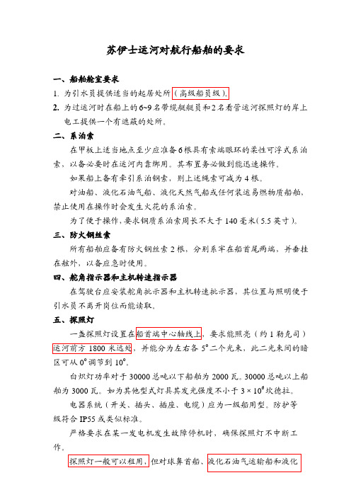 苏伊士运河,巴拿马运河对航行船舶的要求
