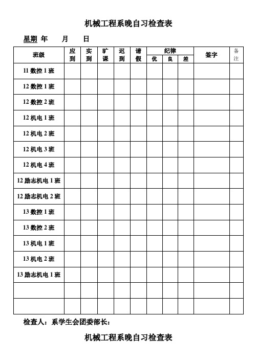系晚自习记录表