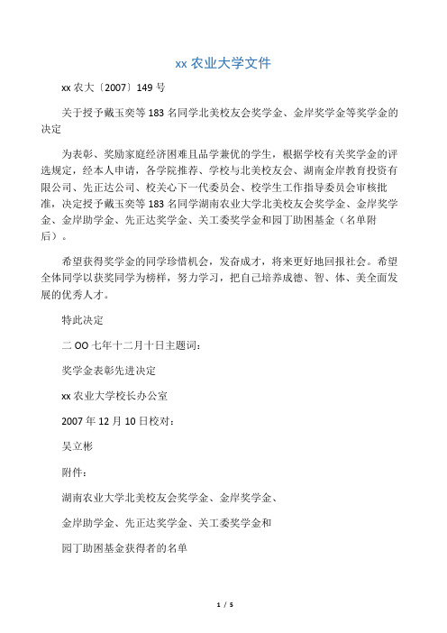关于授予戴玉奕等183名同学北美校友会奖学金,金岸奖学金等奖学金的决定