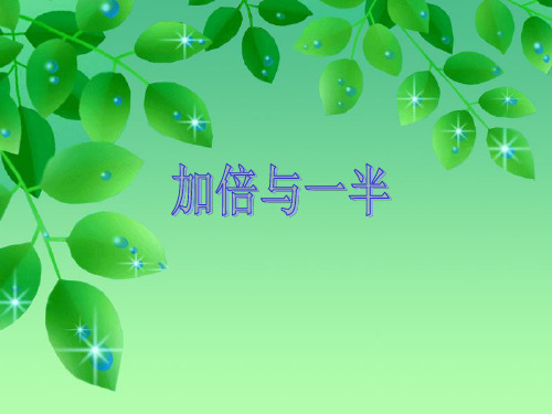 【沪教版】一年级上册数学《加倍与一半》教研课件1