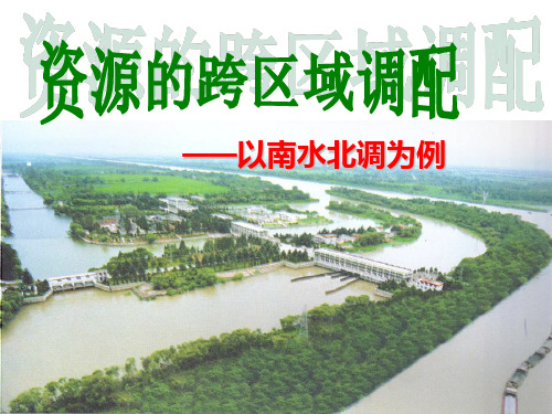 鲁教版高中地理必修3第3单元第3节资源的跨区域调配——以南水北调为例 (共29张PPT)精选课件