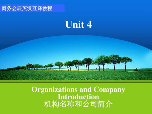 商务会展英汉互译实训unit 4 Organizations and Company Introduction