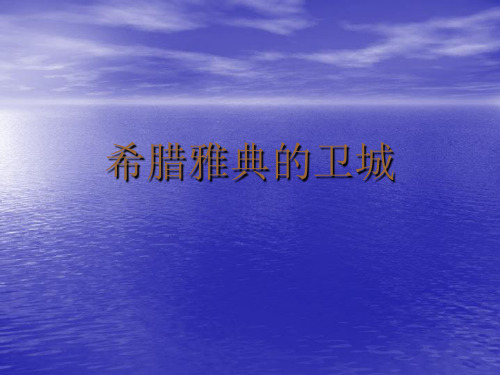 希腊雅典卫城