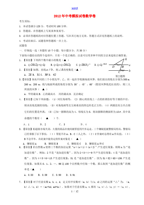浙江省杭州地区2012年中考数学模拟试题9