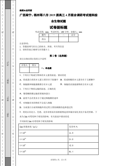 广西南宁、梧州等八市2019届高三4月联合调研考试理科综合生物试题