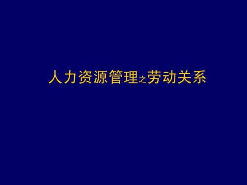 劳动关系-1