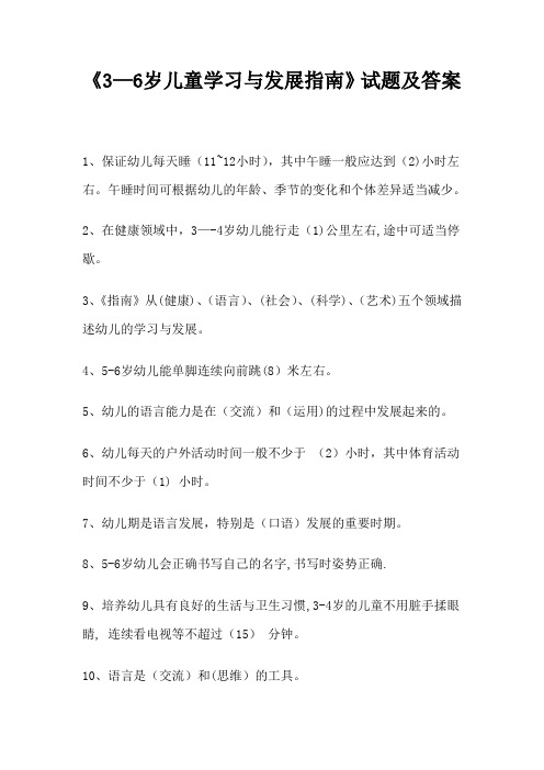 《3-6岁儿童学习与发展指南》试题及答案