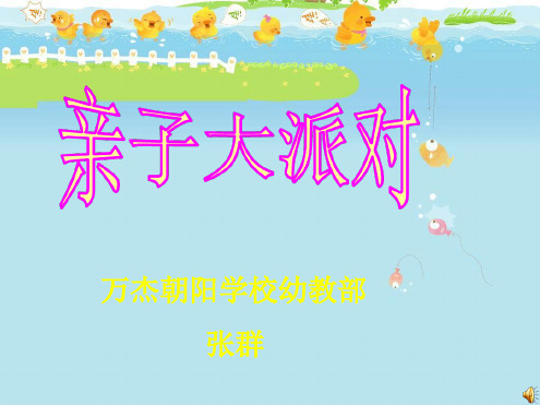 幼儿园课件—亲子派对