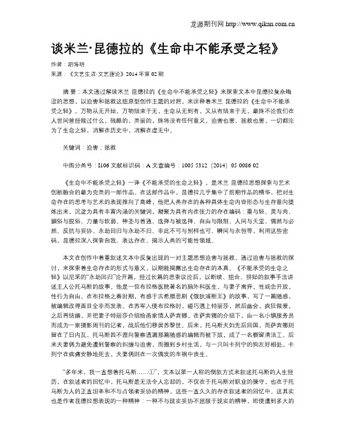 谈米兰·昆德拉的《生命中不能承受之轻》