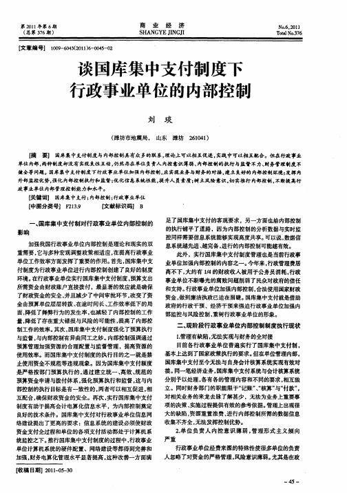 谈国库集中支付制度下行政事业单位的内部控制