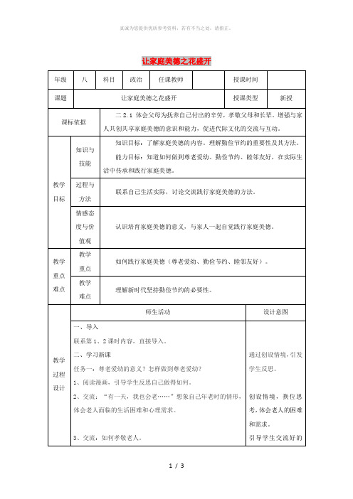 八年级道德与法治上册 第一单元 让爱驻我家 第1课 相亲相爱一家人 第3框 让家庭美德之花盛开教案 
