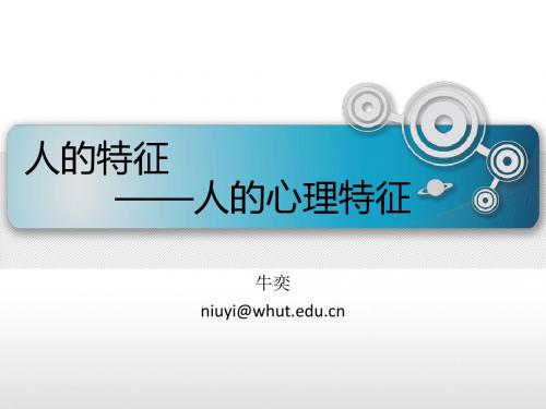 安全人机工程学-3.3人的心理特征