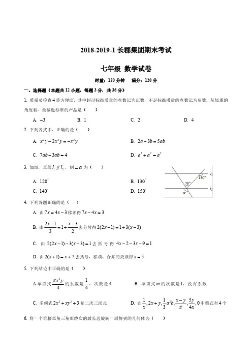 2018-2019-1长郡集团七上期末数学试卷(含答案)1