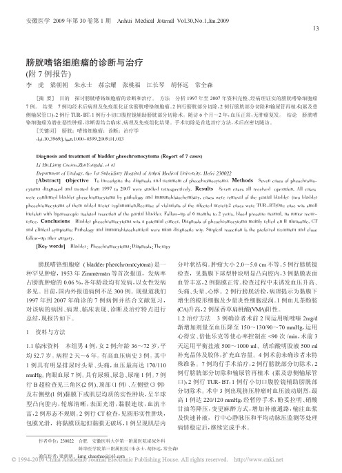 膀胱嗜铬细胞瘤的诊断与治疗_附7例报告_