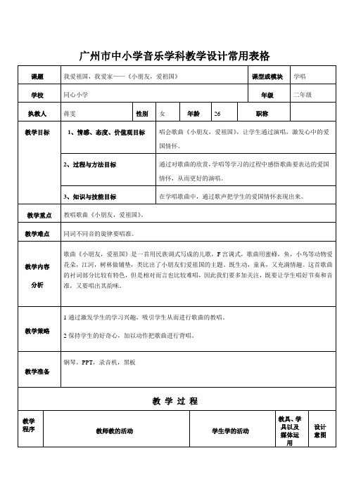 二年级1到3课教案     广州市中小学音乐学科教学设计常用表格