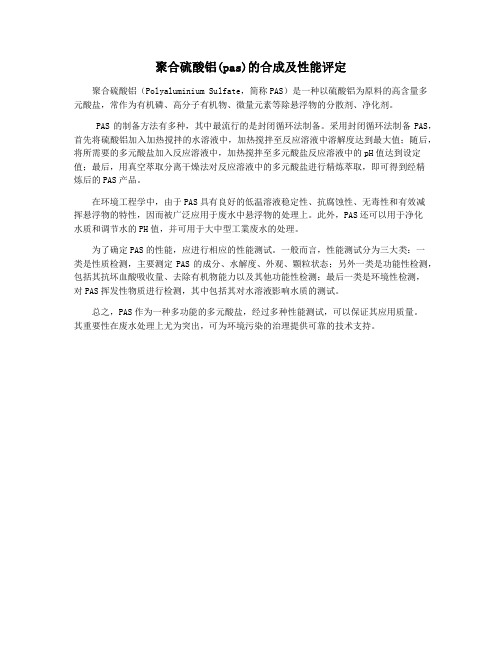 聚合硫酸铝(pas)的合成及性能评定