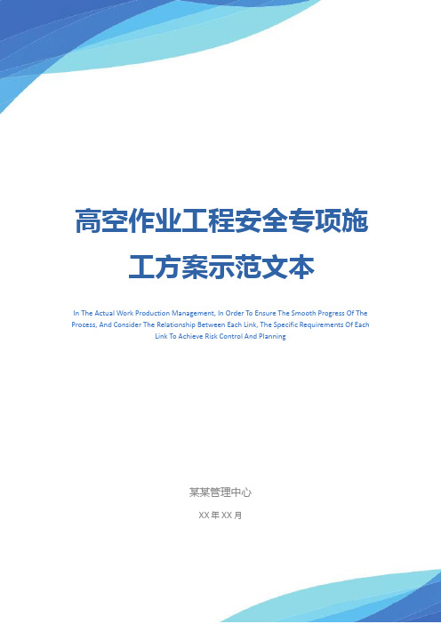 高空作业工程安全专项施工方案示范文本