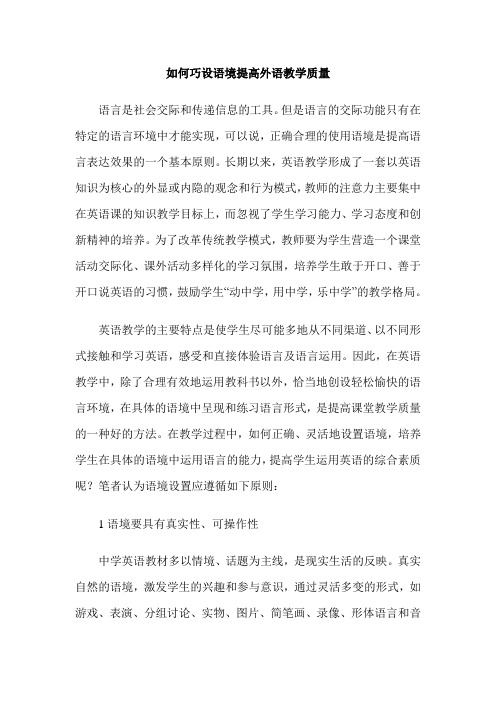 如何巧设语境提高外语教学质量
