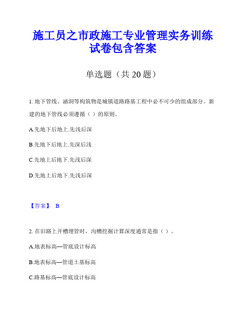 施工员之市政施工专业管理实务训练试卷包含答案