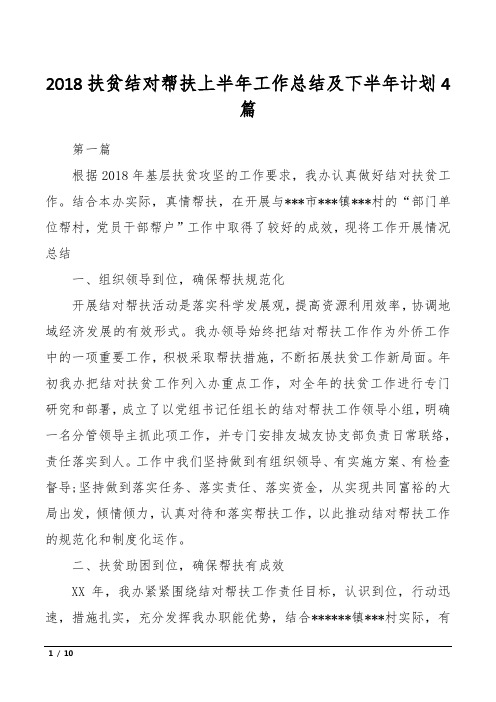 2018扶贫结对帮扶上半年工作总结及下半年计划4篇